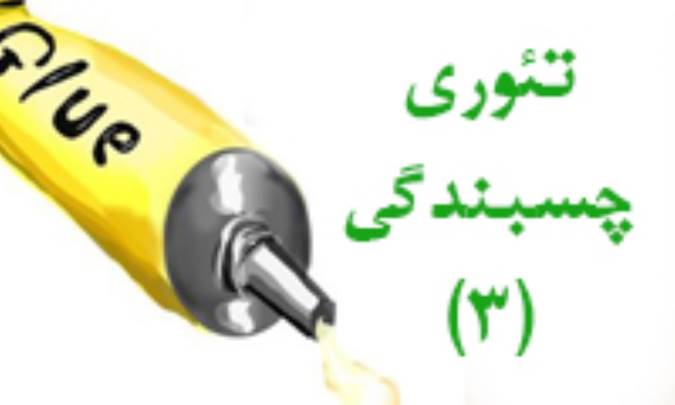تئوری چسبندگی (3)
