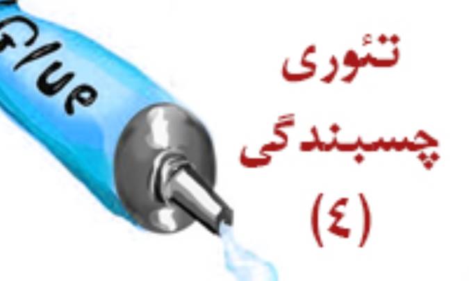 تئوری چسبندگی (4)
