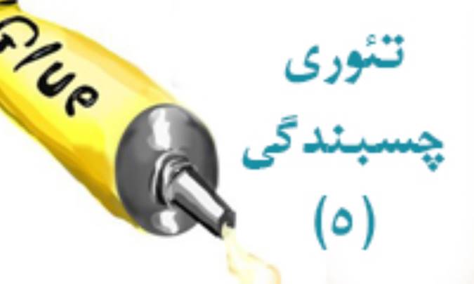 تئوری چسبندگی (5)
