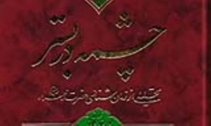 چشمه در بستر