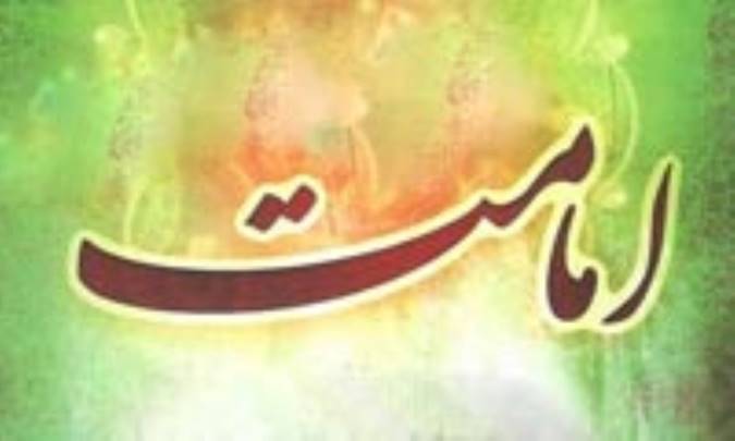 ماهیت و چیستی امامت