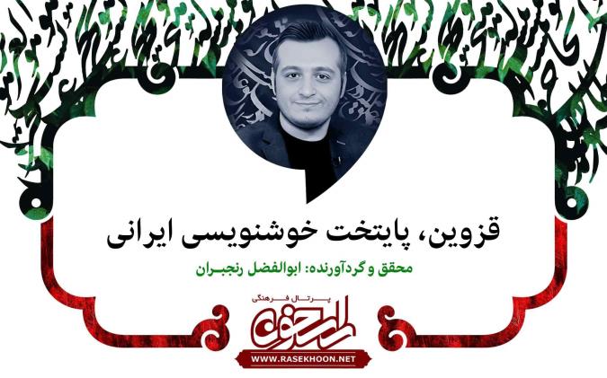 قزوین، پایتخت خوشنویسی ایران