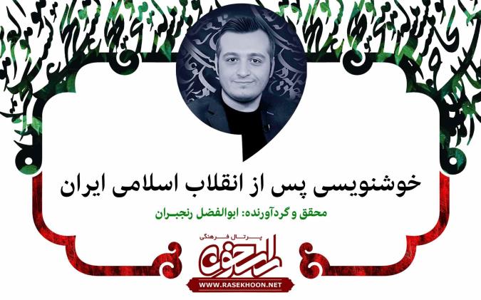 خوشنویسی پس از انقلاب اسلامی ایران