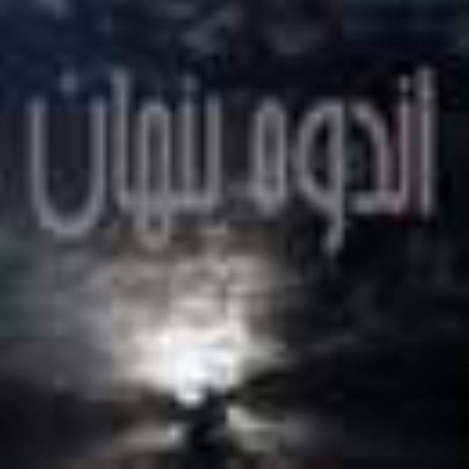اندوه پنهان