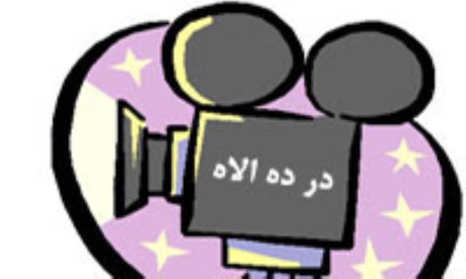 در دره الاه
