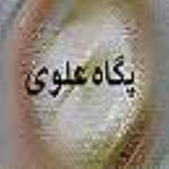 هفته نامه پگاه علوي