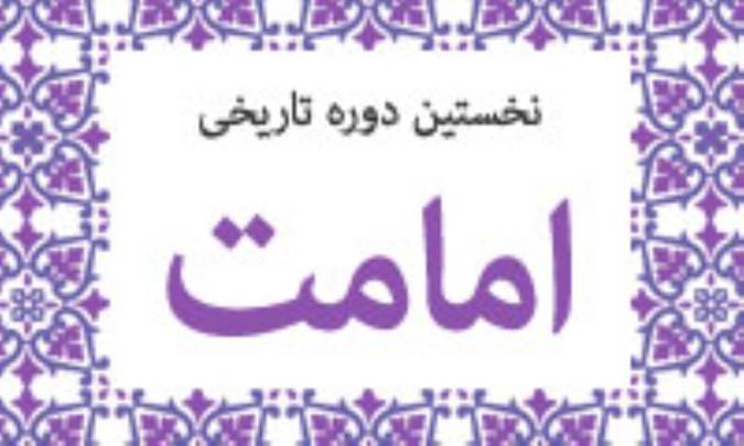 نخستين دوره ي تاريخي امامت(7)