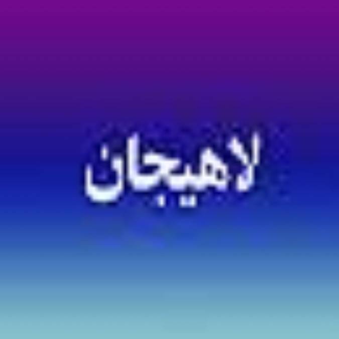 هفته نامه لاهيجان