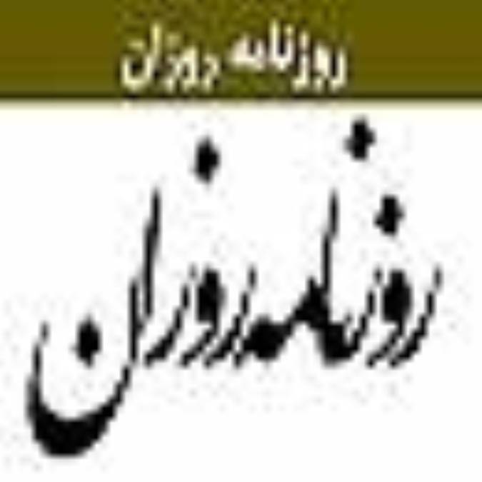 روزنامه روزان