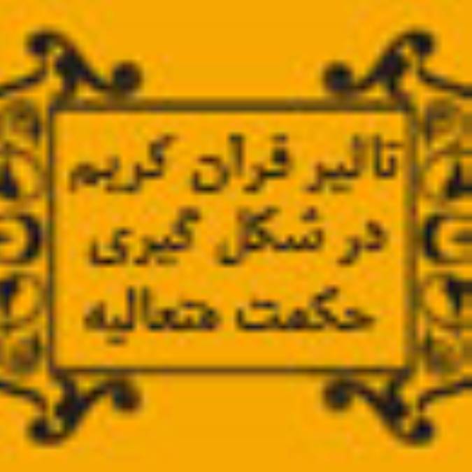 تأثير قرآن كريم در شكل گيرى حكمت متعاليه