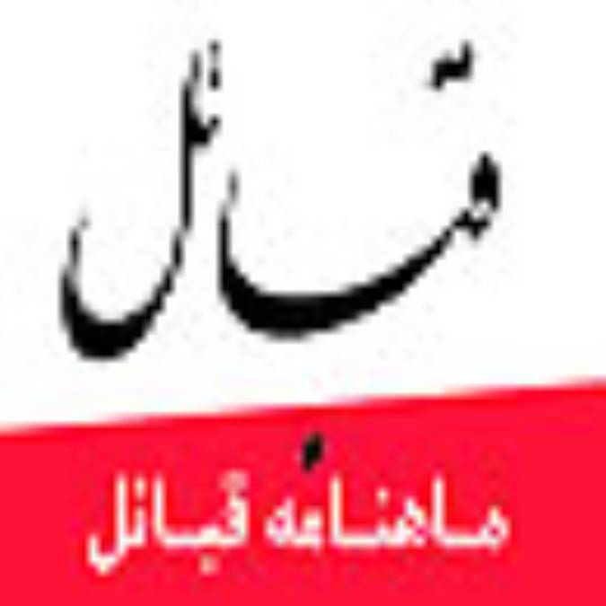 ماهنامه قبائل