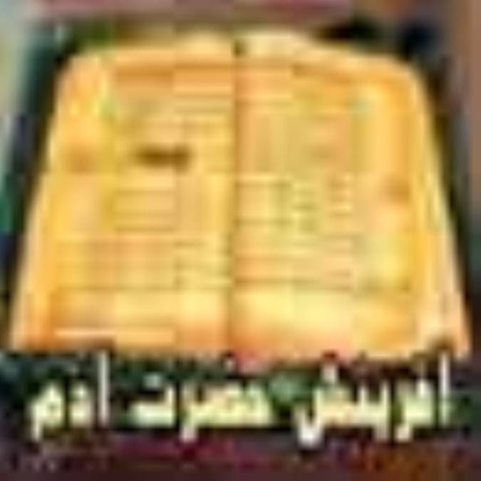 آفرينش حضرت آدم (علیه السلام)