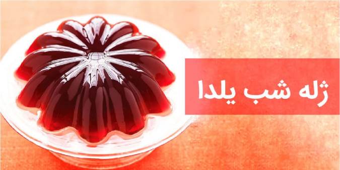 آموزش ژله انار و هندوانه برای شب یلدا