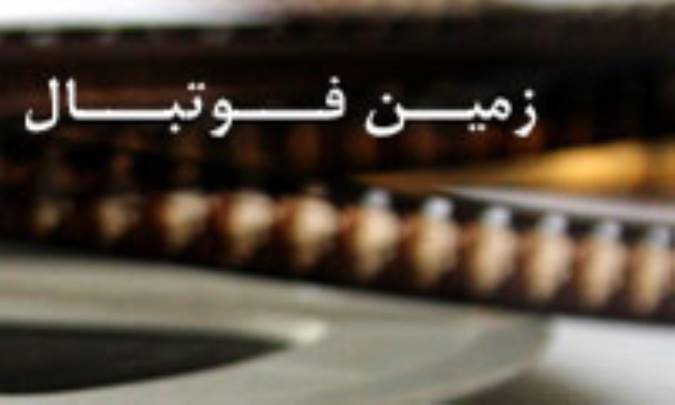 زمين فوتبال