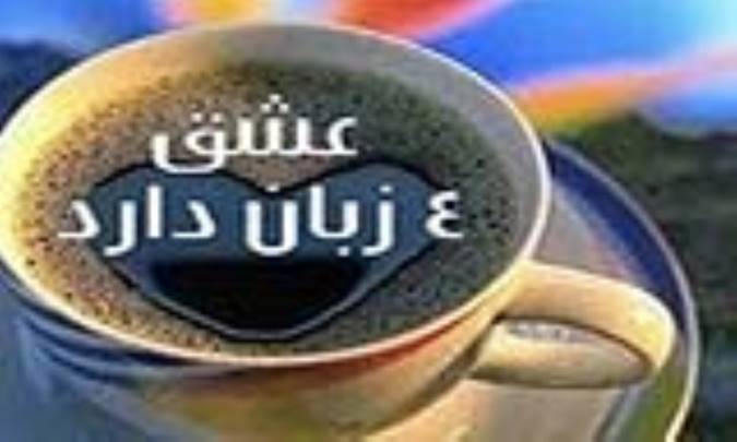 عشق 4 زبان دارد