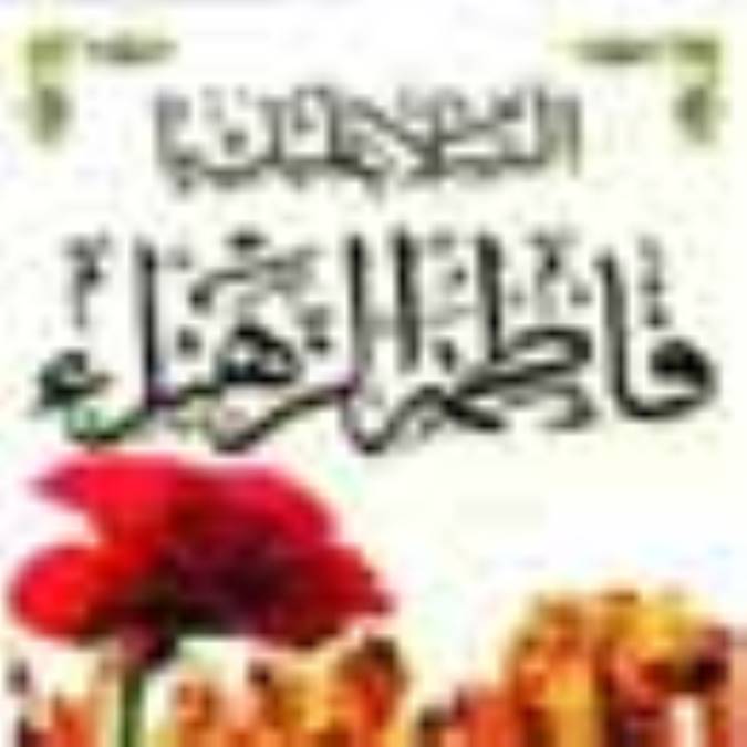 حضرت زهرا(س)، الگوى ابرار 