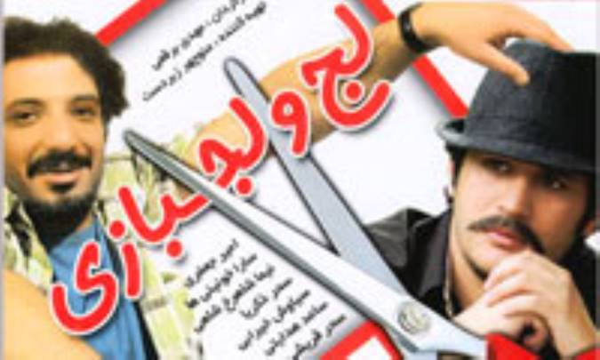 لج و لجبازي