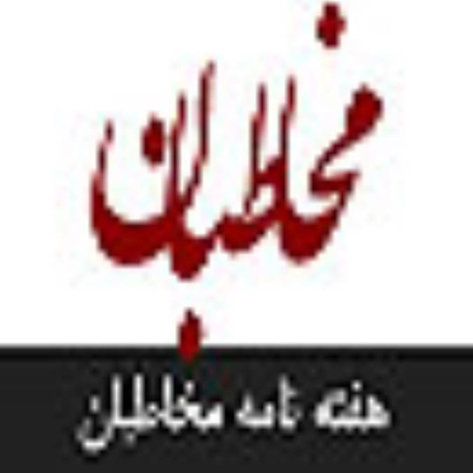 هفته نامه مخاطبان