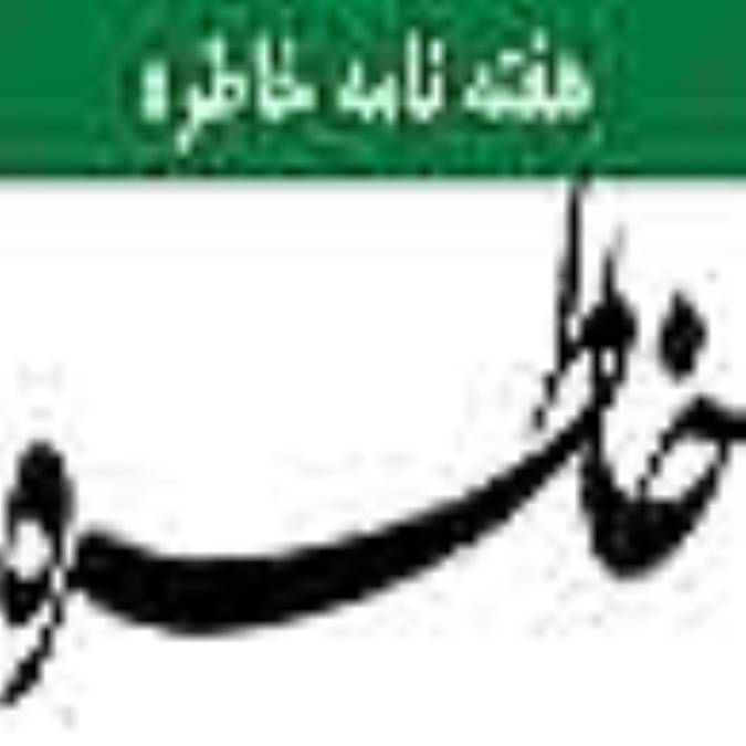 هفته نامه خاطره