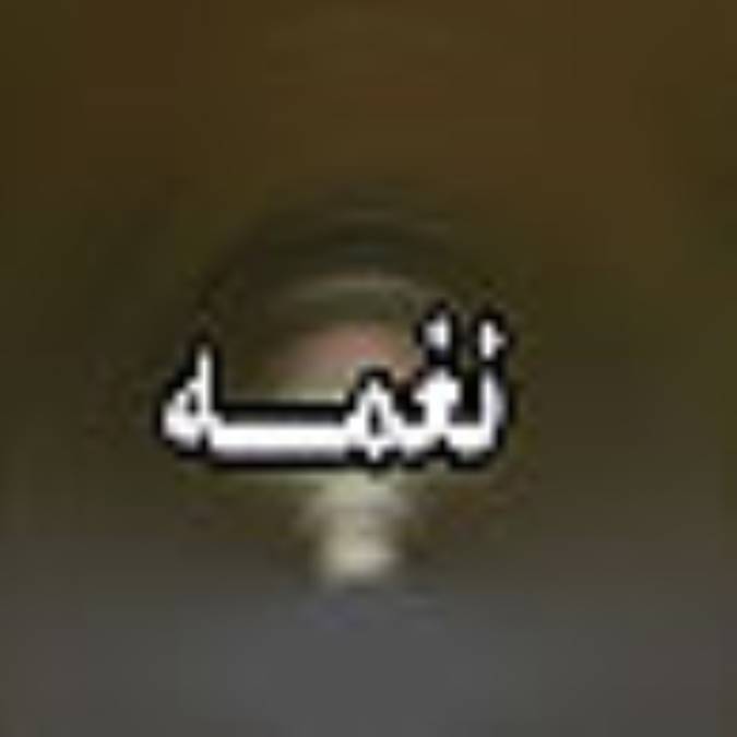 ماهنامه نغمه