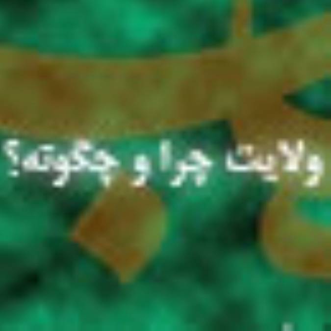 ولايت چرا و چگونه؟ 