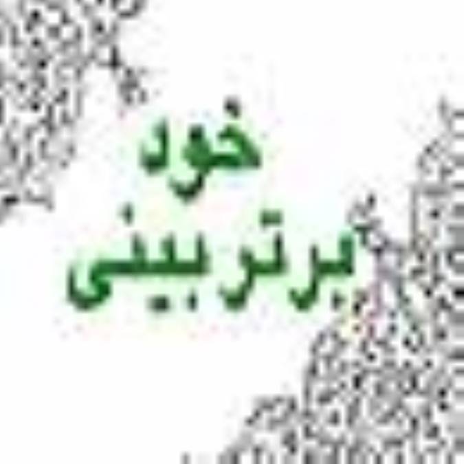 خود برتر بيني