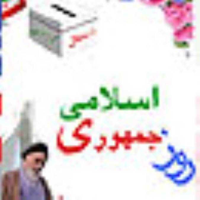 روز « جمهوري اسلامي»