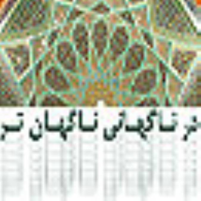در ناگهاني ناگهان تر