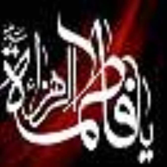 فاطمه سلام الله عليها از ديدگاه قرآن