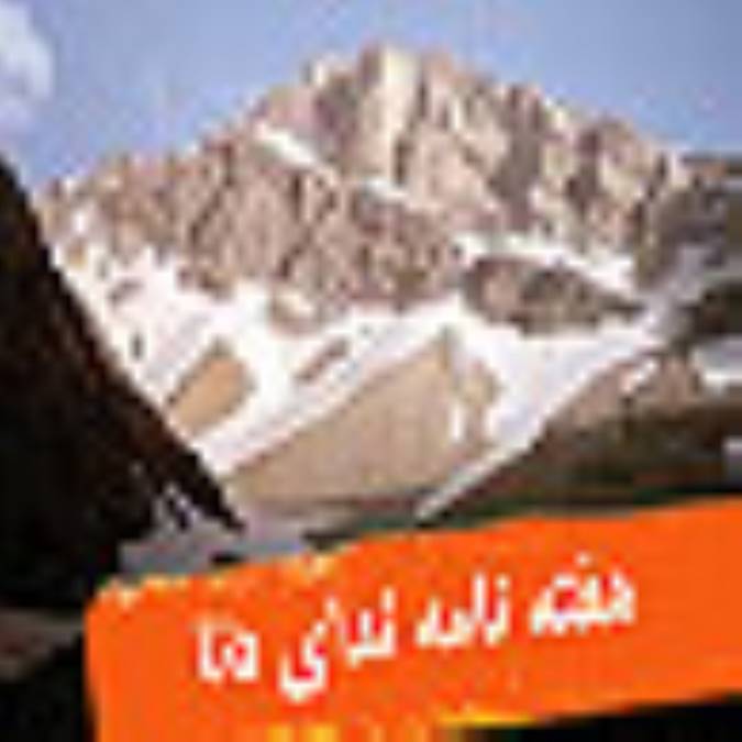 هفته نامه نداي دنا