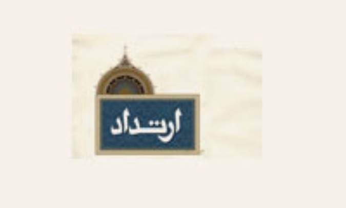 ارتداد، نگاهي دوباره (2)