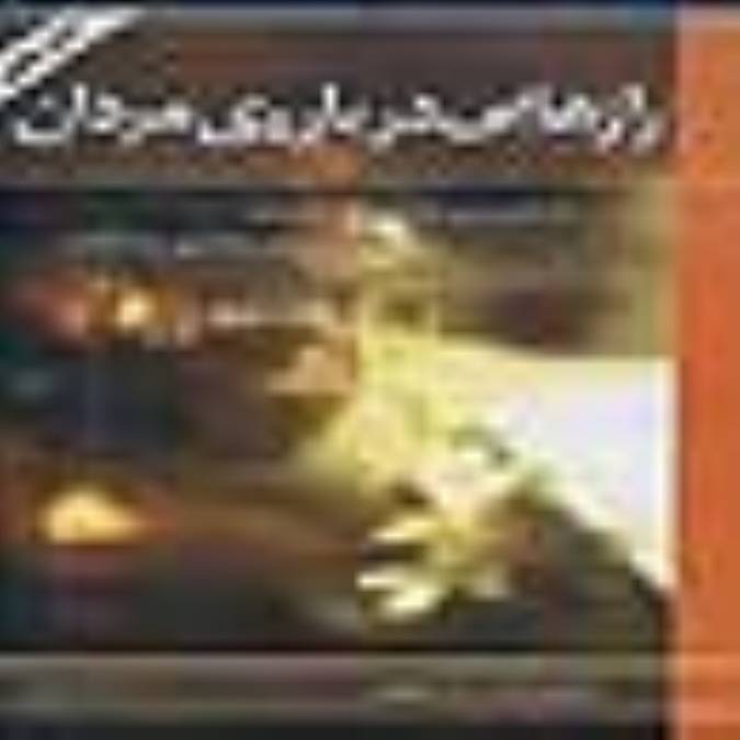 رازهايي درباره ي مردان