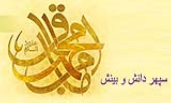 سپهر دانش و بينش