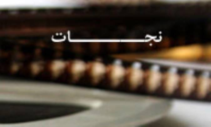 نجات