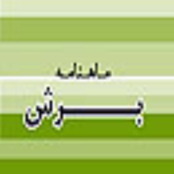 ماهنامه برش