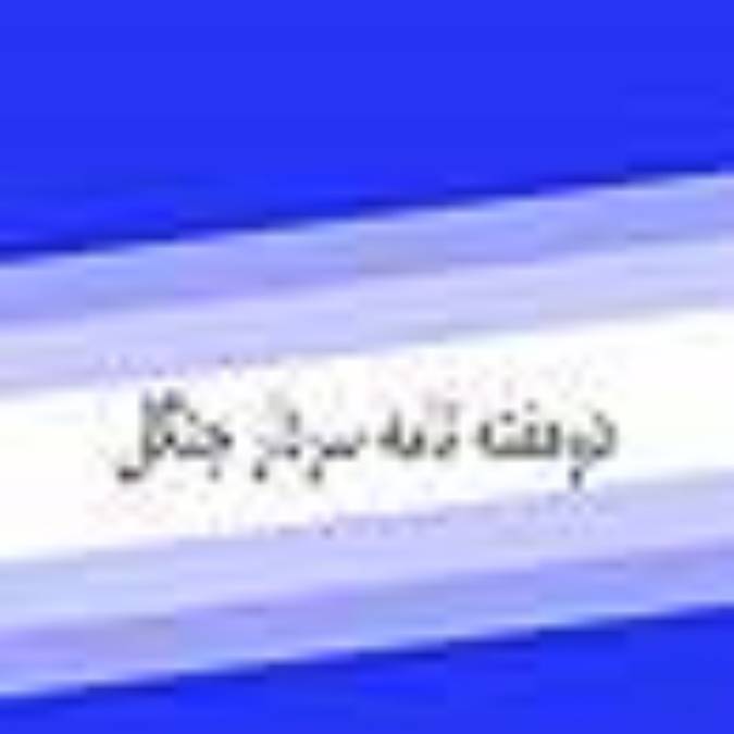 دوهفته نامه سردار جنگل