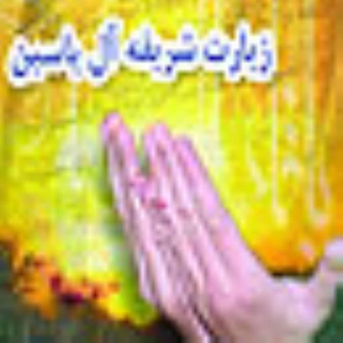 زیارت آل یاسین