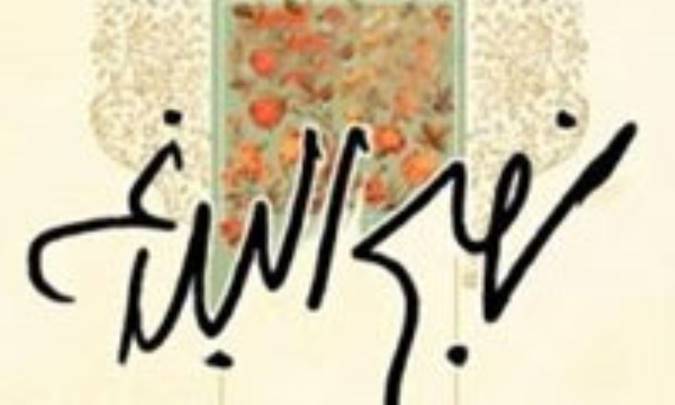 شيوه هاي امير بيان درخلق تصاوير زنده وبديع (1)