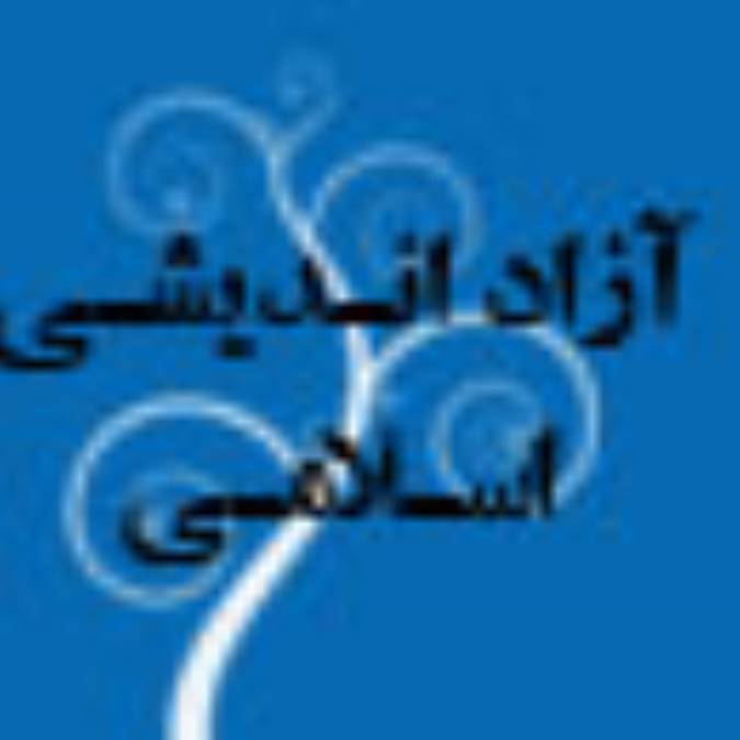 آزاداندیشی اسلامی (4)