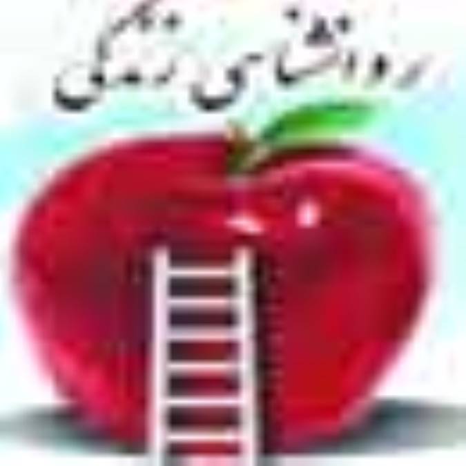 روانشناسي زندگي