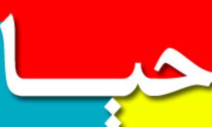 حيا، مراقبتي از درون