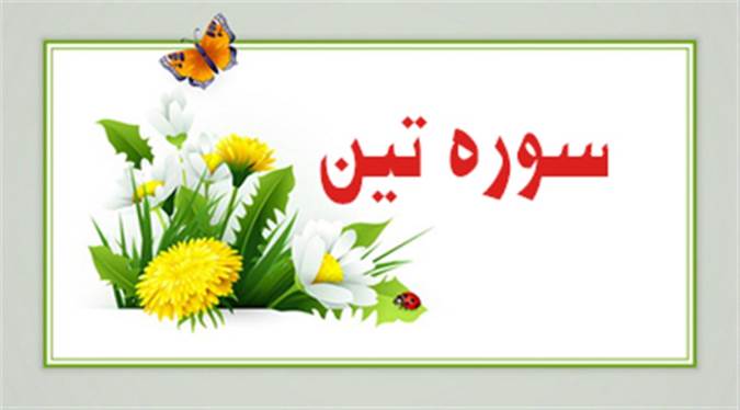 فضائل و برکات سوره تین
