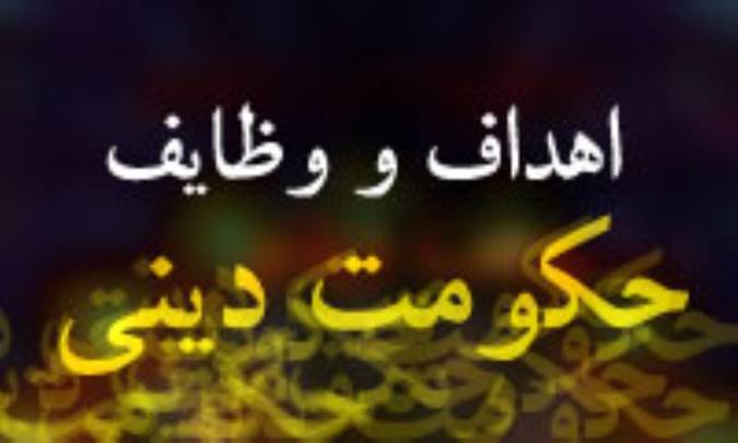 اهداف و وظايف حكومت ديني (1)