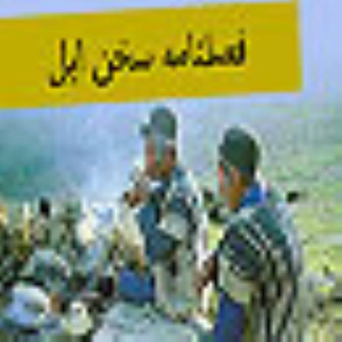 فصلنامه سخن ايل