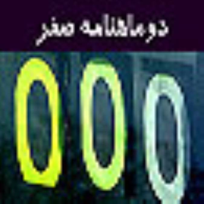 دوماهنامه صفر