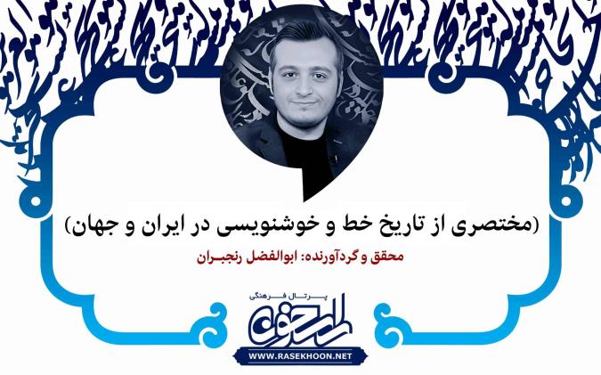 عبداللّه فرادی خوشنویس معاصر و از مؤسسان انجمن خوشنویسان ایران