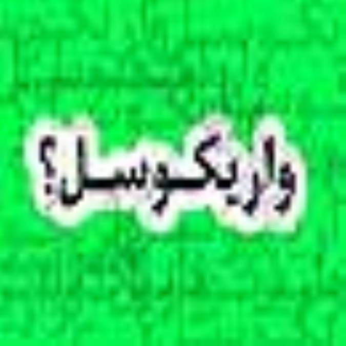 واریکوسل چیست ؟