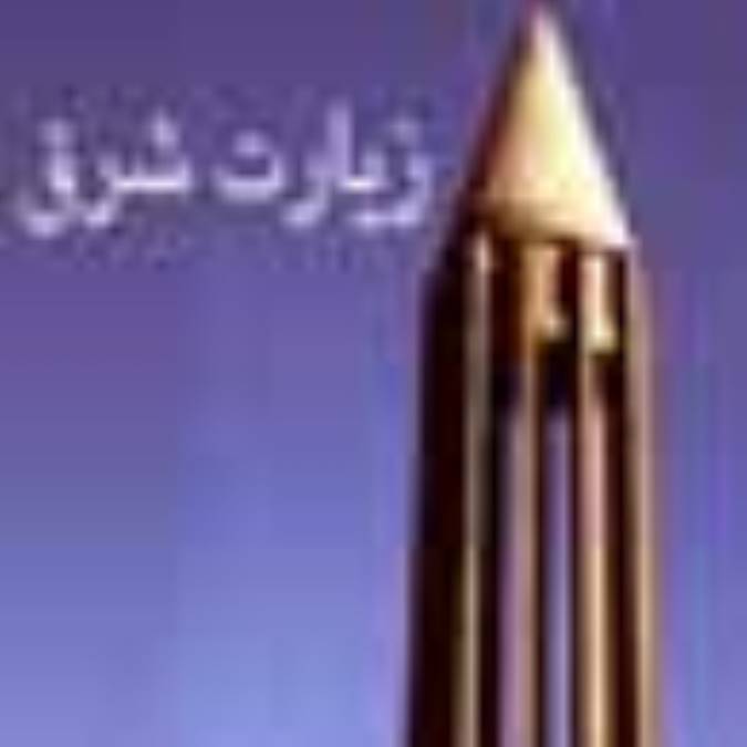زيارت شرق(1)