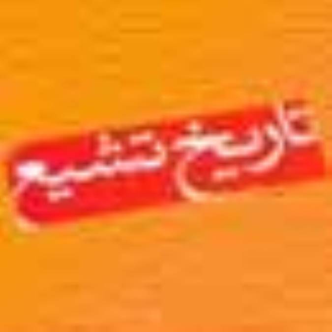 تاریخچه‌ شیعه