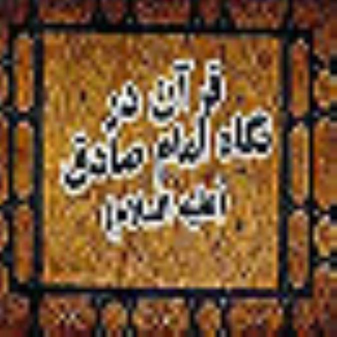 قرآن در نگاه امام صادق(علیه السلام)